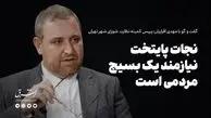 تهران نیازمند نجات است