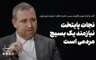 تهران نیازمند نجات است