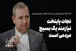 تهران نیازمند نجات است