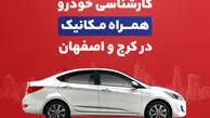 کارشناسی خودرو همراه‌مکانیک به کرج و اصفهان رسید