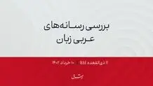 آغاز رزمایش نظامی امریکا و کشورهای شورای همکاری خلیج فارس در عربستان

