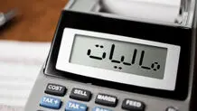 هرجا پول کم می‌آورند، مالیات را زیاد می‌کنند