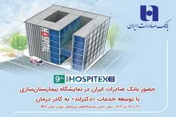 حضور بانک صادرات ایران در نمایشگاه بیمارستان‌سازی با توسعه خدمات «دکترلند» به کادر درمان