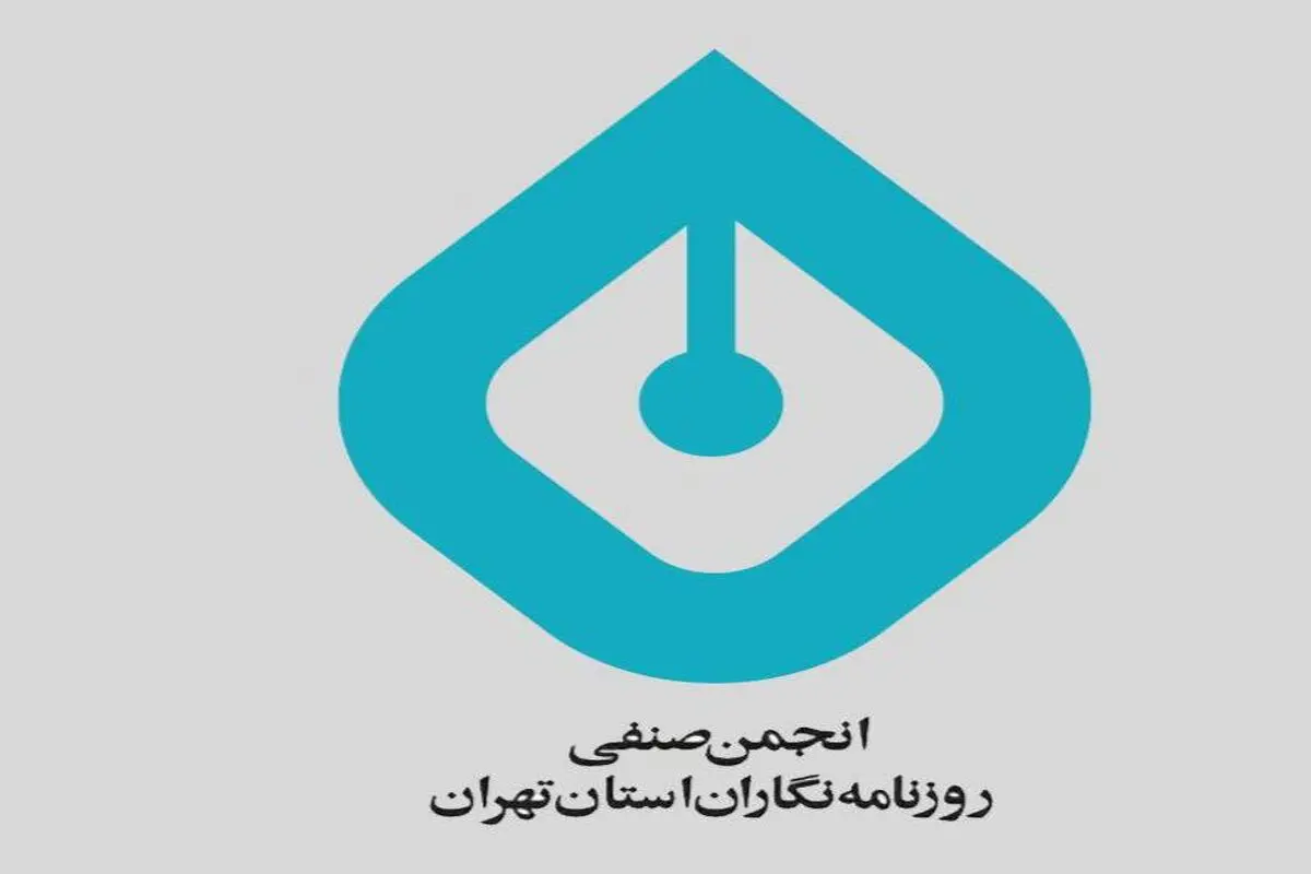 انجمن صنفی روزنامه‌نگاران بیانیه داد/   رویکرد به رسانه‌ها باید تغییر کند  
