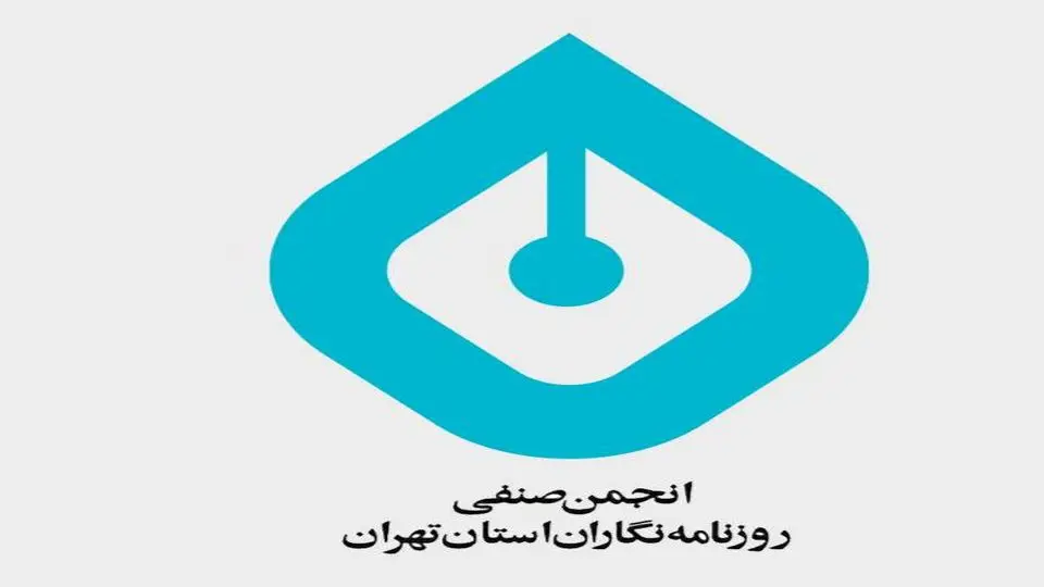 انجمن صنفی روزنامه‌نگاران بیانیه داد/   رویکرد به رسانه‌ها باید تغییر کند  