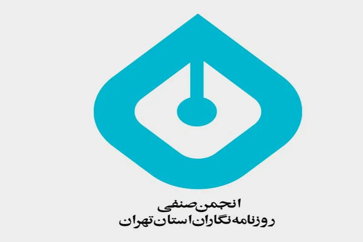انجمن صنفی روزنامه‌نگاران بیانیه داد/   رویکرد به رسانه‌ها باید تغییر کند  