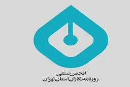 انجمن صنفی روزنامه‌نگاران بیانیه داد/   رویکرد به رسانه‌ها باید تغییر کند  