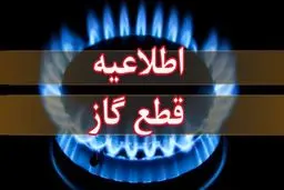 فردا؛ قطعی گاز درسلماس
