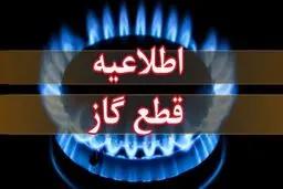 فردا؛ قطعی گاز درسلماس
