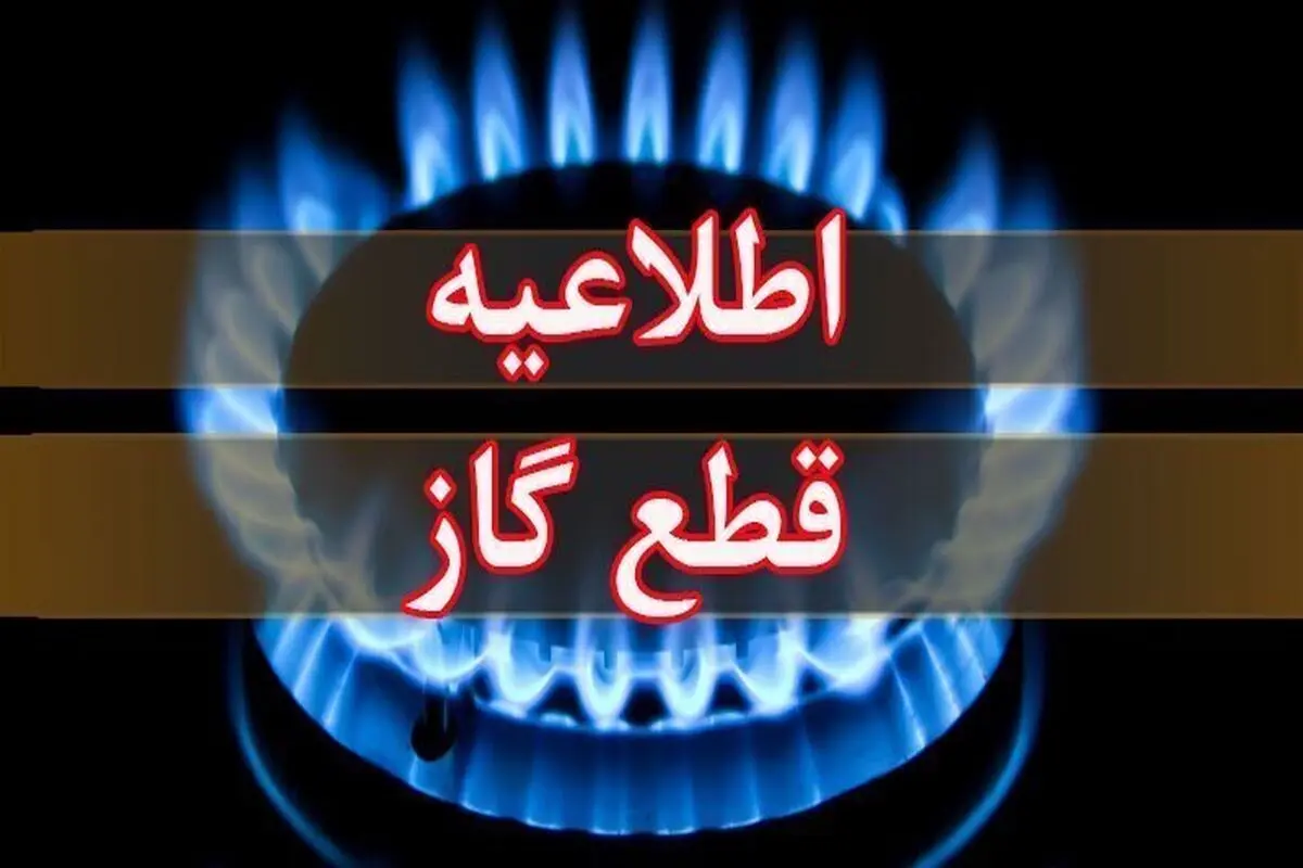 فردا؛ قطعی گاز درسلماس
