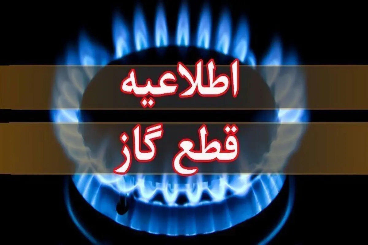 فردا؛ قطعی گاز درسلماس
