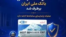 اختلال خدمات کارت‌محور بانک ملی ایران برطرف شد/ عملیات پایدارسازی سامانه‌ها ادامه دارد