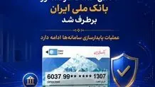 اختلال خدمات کارت‌محور بانک ملی ایران برطرف شد/ عملیات پایدارسازی سامانه‌ها ادامه دارد