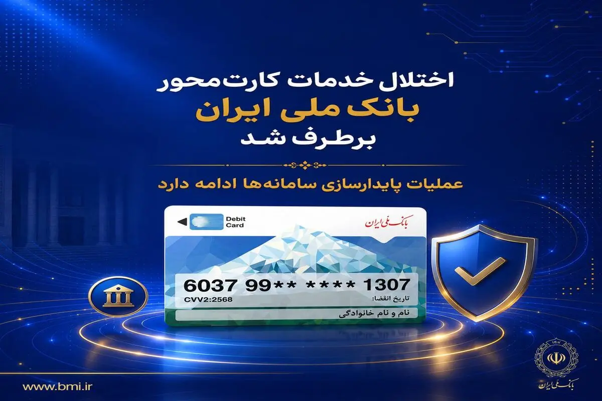 اختلال خدمات کارت‌محور بانک ملی ایران برطرف شد/ عملیات پایدارسازی سامانه‌ها ادامه دارد