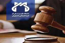پارتی مختلط دانشجویان پزشکی قم کار دستشان داد/ محرومیت ۴ نیمسال از تحصیل برای دانشجویان متخلف

