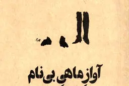 صدای تنهایی