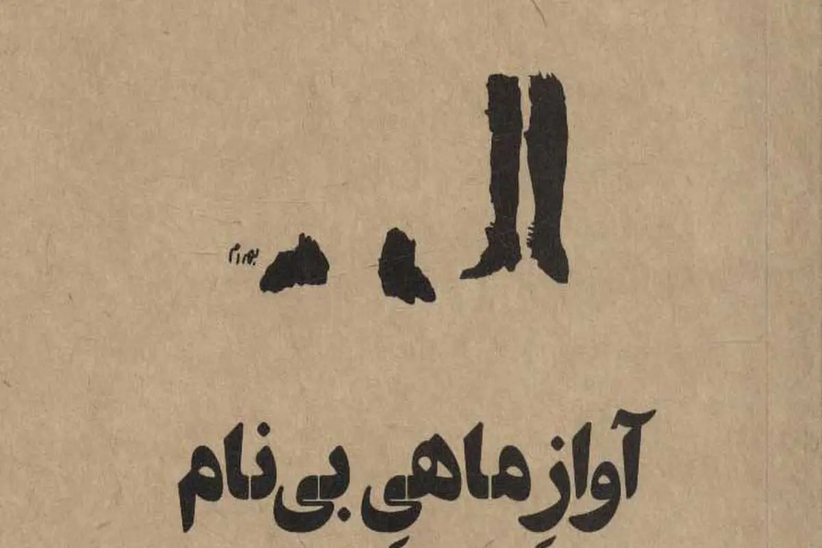صدای تنهایی