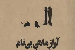 صدای تنهایی