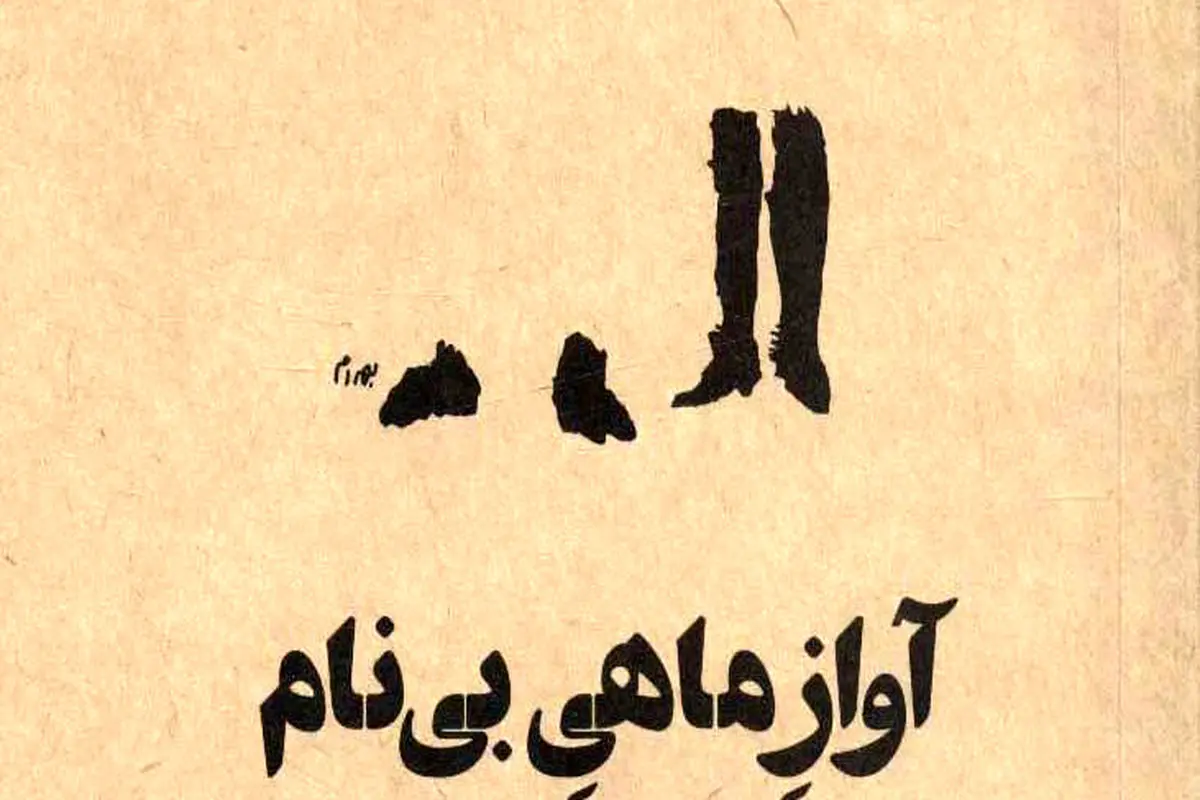 صدای تنهایی