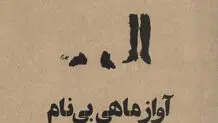 صدای تنهایی