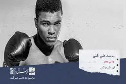 کاسیوس مارسلوس کلی، بوکسور سنگین وزن آمریکایی