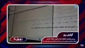 ترافیک صبحگاهی کاهش یافت