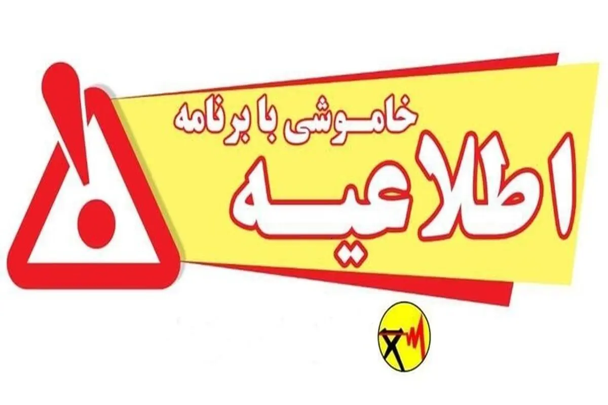 اطلاعیه قطعی برق پنجشنبه ۲ بهمن ۱۴۰۴/ برق این مناطق در کهگیلویه و بویراحمد قطع می‌شود