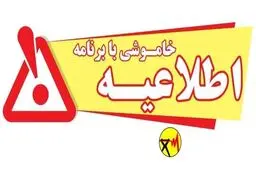 اطلاعیه قطعی برق پنجشنبه ۲ بهمن ۱۴۰۴/ برق این مناطق در کهگیلویه و بویراحمد قطع می‌شود