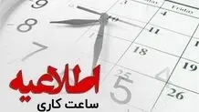 ساعت کاری مراکز دولتی در روز شنبه اعلام شد