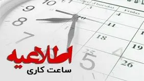 ساعت کاری مراکز دولتی در روز شنبه اعلام شد