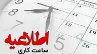 ساعت کاری مراکز دولتی در روز شنبه اعلام شد