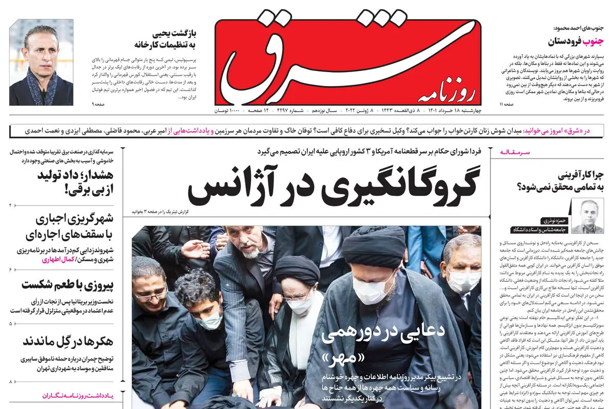 چهارشنبه 18 خرداد 1401| شماره 4297
