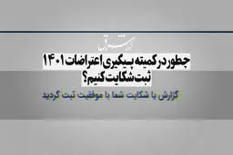 چطور در کمیته پیگیری اعتراضات ۱۴۰۱ ثبت شکایت کنیم؟!

