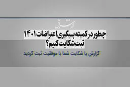 چطور در کمیته پیگیری اعتراضات ۱۴۰۱ ثبت شکایت کنیم؟!

