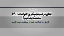 چطور در کمیته پیگیری اعتراضات ۱۴۰۱ ثبت شکایت کنیم؟!

