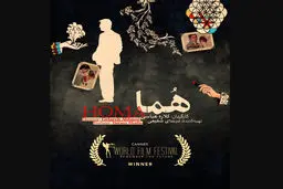 الفیلم الوثائقی "هما" یحصل على جائزة أفضل إخراج فی مهرجان "کان" الفرنسی