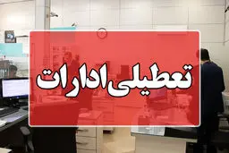 ادارات این شهر امروز تعطیل شد
