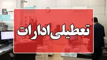 ادارات این شهر امروز تعطیل شد
