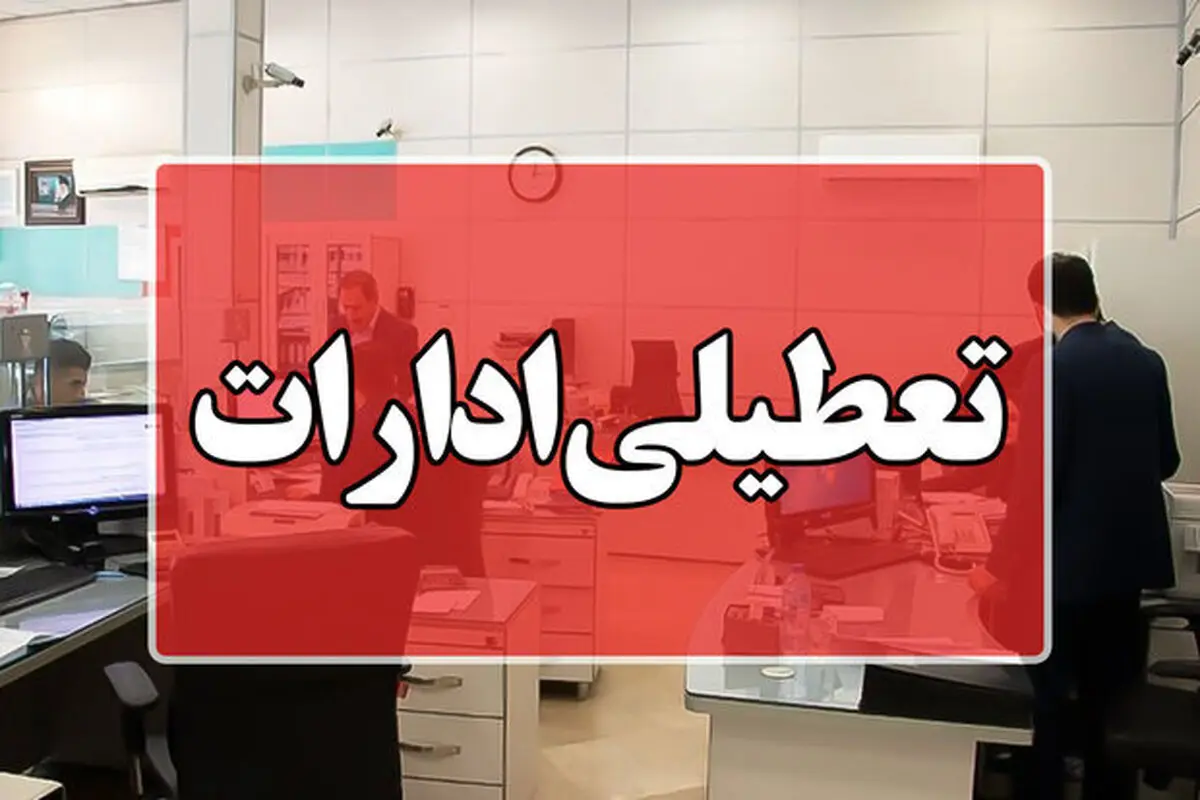 ادارات این شهر امروز تعطیل شد
