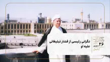 نگرانی رئیسی از فشار تبلیغاتی علیه او