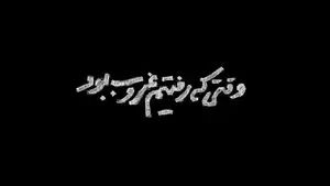 وقتی رفتیم غروب بود