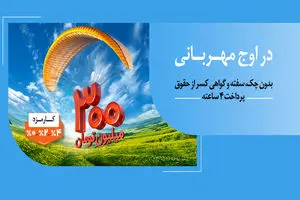 هر وام، یک مهربانی؛ هر مشتری، یک لبخند