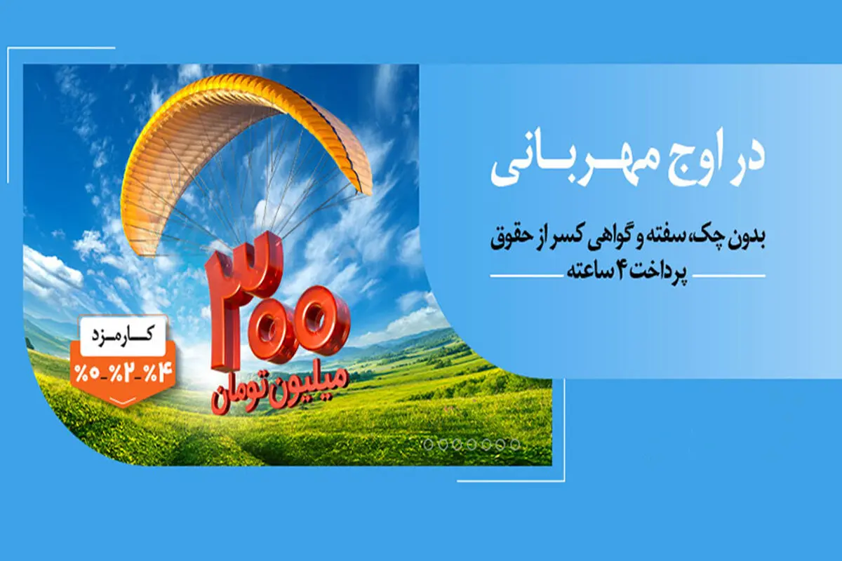 هر وام، یک مهربانی؛ هر مشتری، یک لبخند