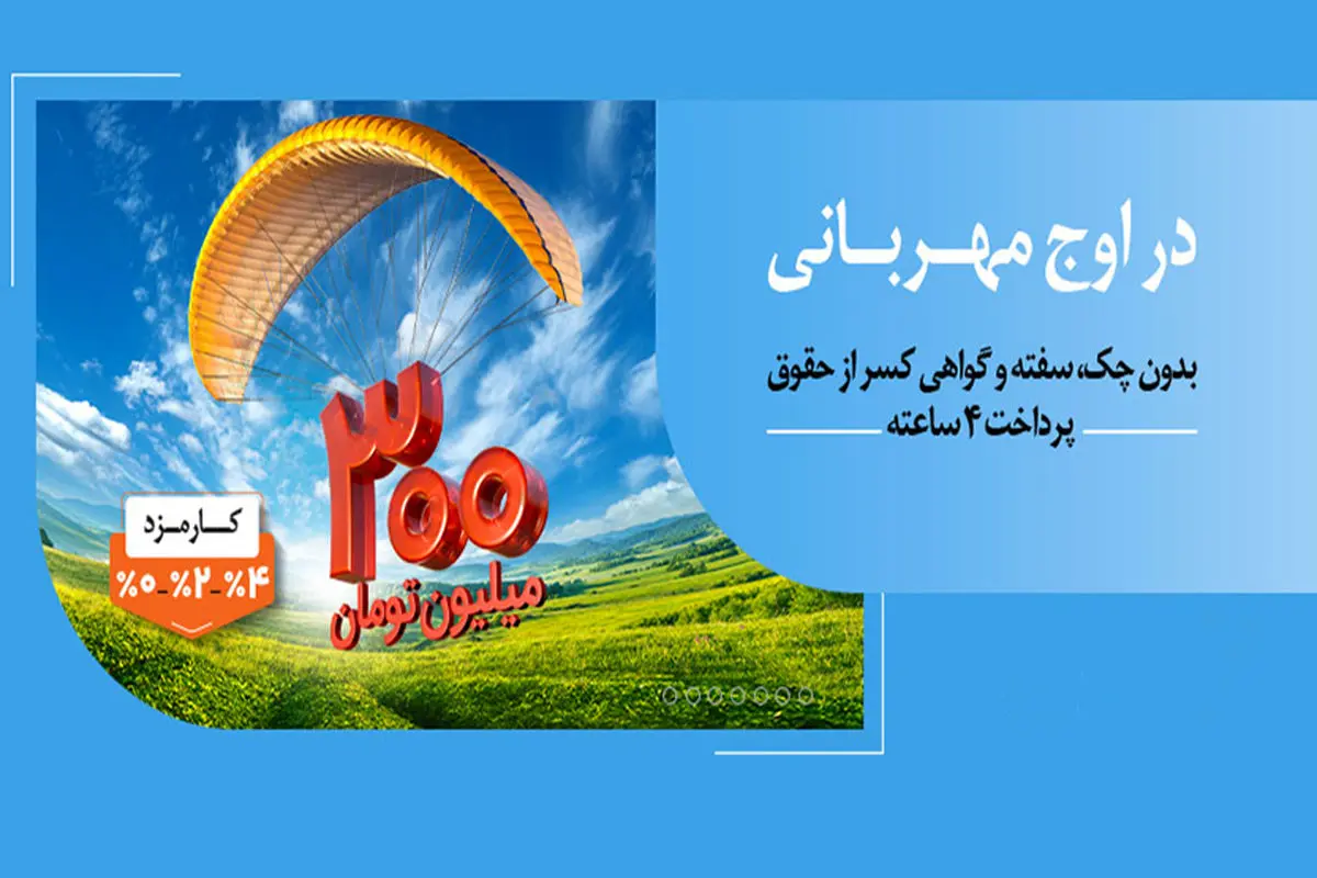 هر وام، یک مهربانی؛ هر مشتری، یک لبخند