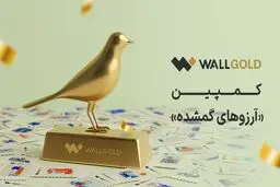 بیش از ۵۰۰ هزار آرزو در کمپین «آرزوهای گمشده» وال‌گلد ثبت شد