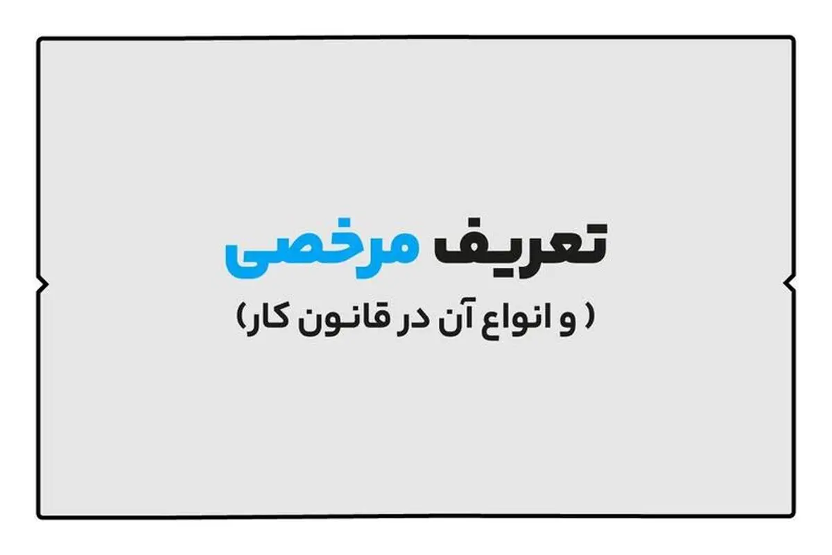 انواع مرخصی در قانون کار