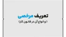 لغو ممنوعیت مرخصی بدون حقوق برای کارمندان قرارداد کار معین