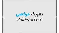 انواع مرخصی در قانون کار