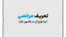 انواع مرخصی در قانون کار