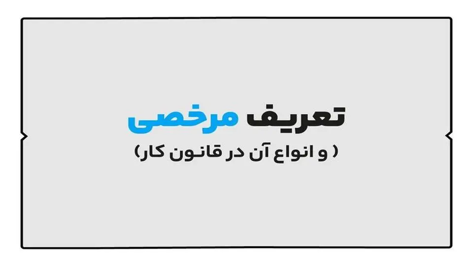 انواع مرخصی در قانون کار